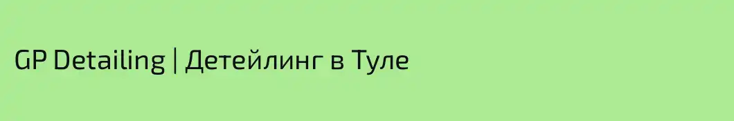 GP Detailing | Детейлинг в Туле